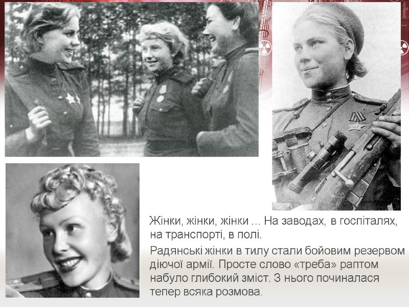 Жінки, жінки, жінки ... На заводах, в госпіталях, на транспорті, в полі.  Радянські